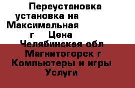 Переустановка,установка на Windows 7 Максимальная x64/x86 2017 г. › Цена ­ 500 - Челябинская обл., Магнитогорск г. Компьютеры и игры » Услуги   